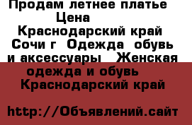 Продам летнее платье › Цена ­ 600 - Краснодарский край, Сочи г. Одежда, обувь и аксессуары » Женская одежда и обувь   . Краснодарский край